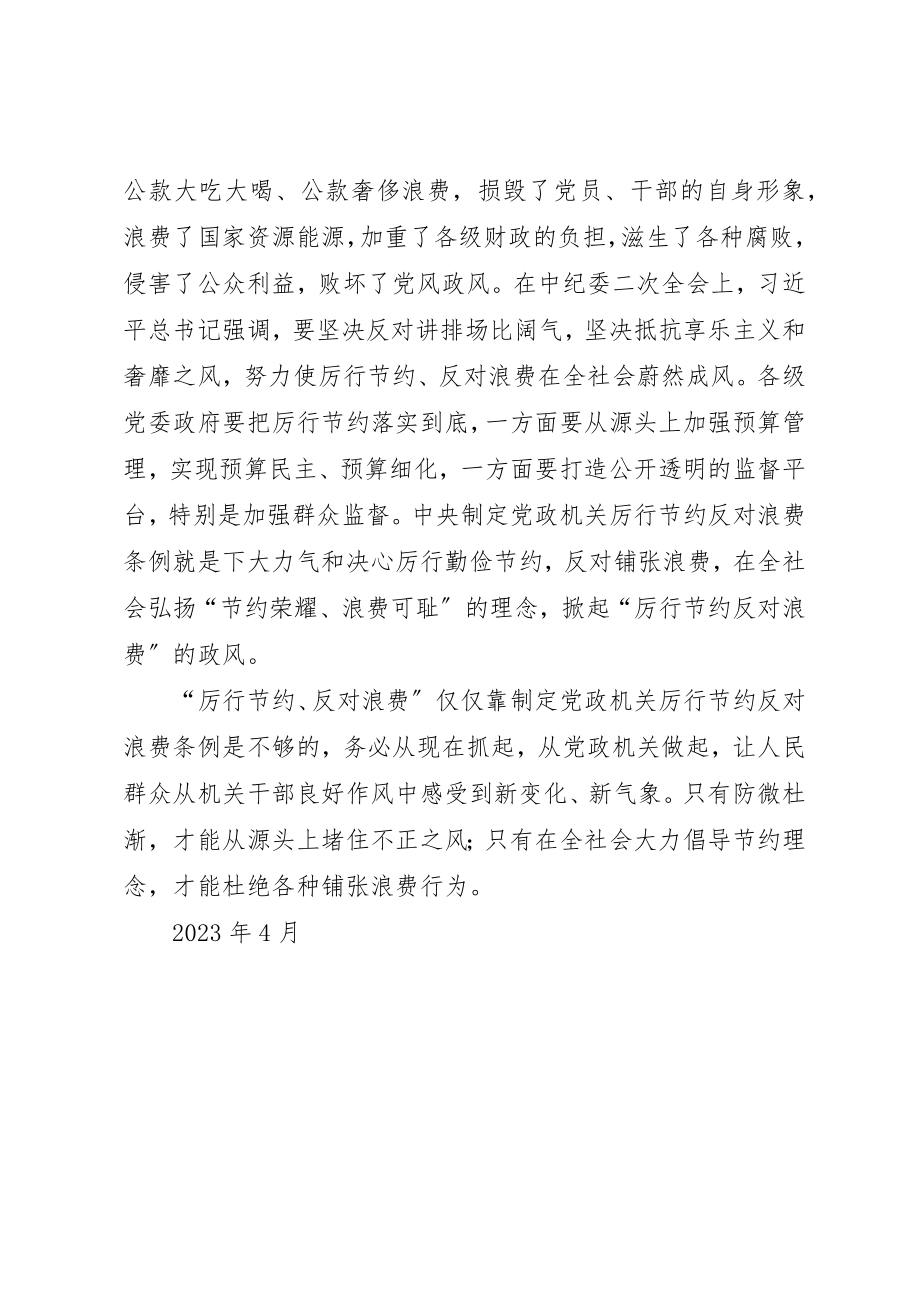 2023年党政机关厉行节约心得体会.docx_第2页