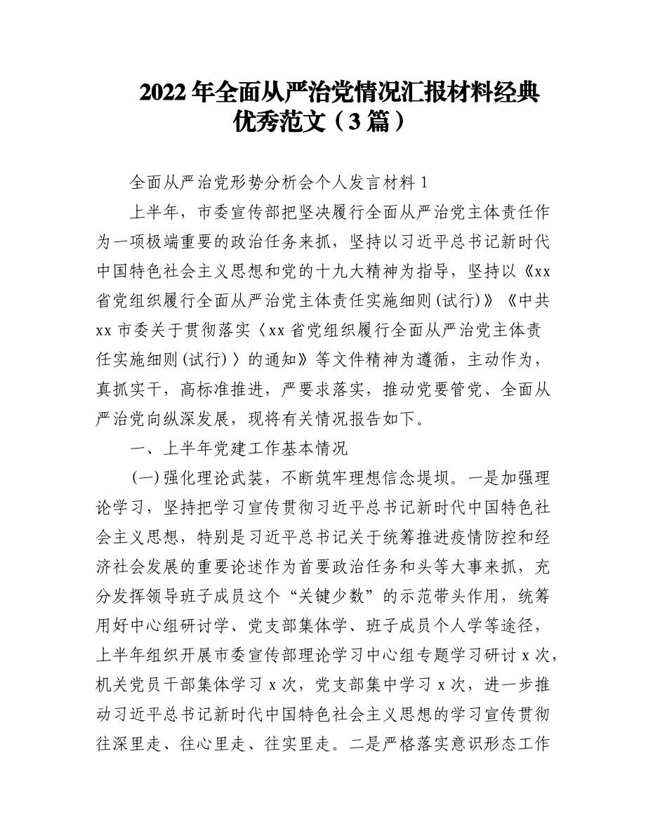 (3篇)2022年全面从严治党情况汇报材料经典优秀范文.docx_第1页