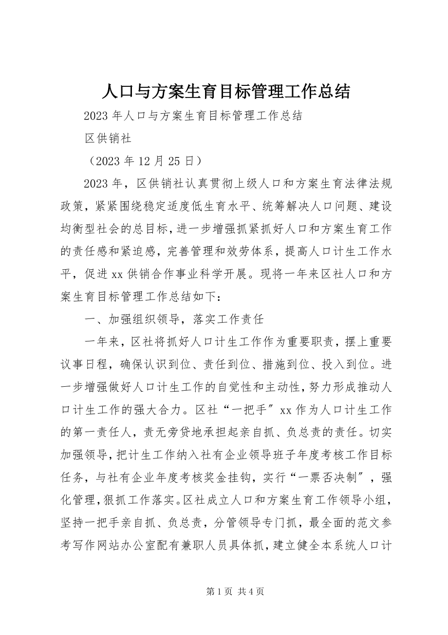 2023年人口与计划生育目标管理工作总结.docx_第1页