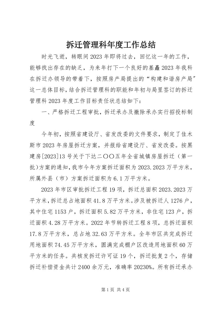 2023年拆迁管理科年度工作总结新编.docx_第1页