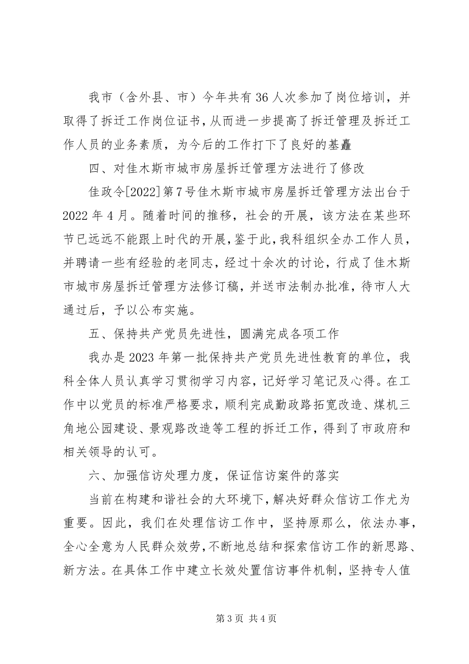 2023年拆迁管理科年度工作总结新编.docx_第3页