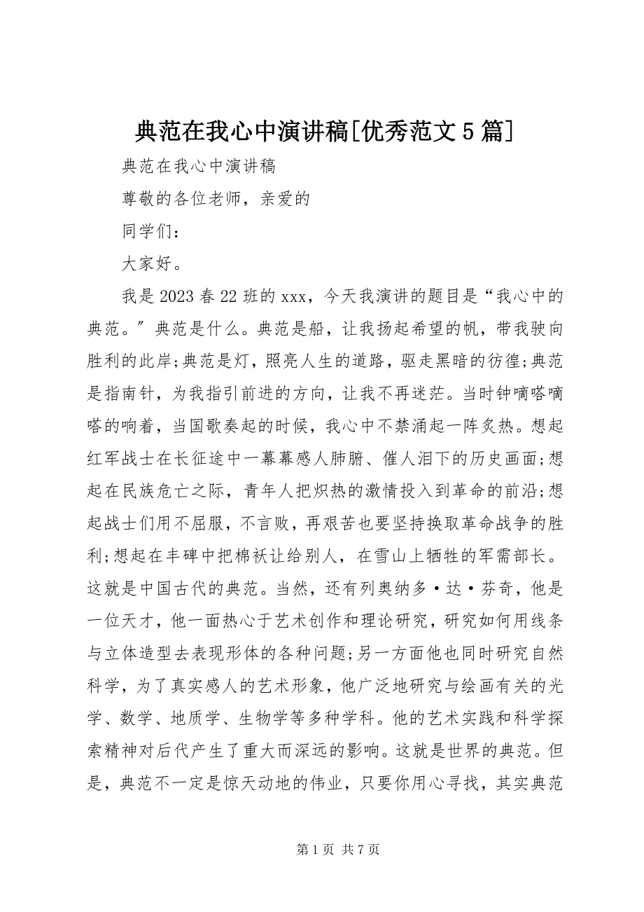 2023年榜样在我心中演讲稿优秀5篇新编.docx_第1页