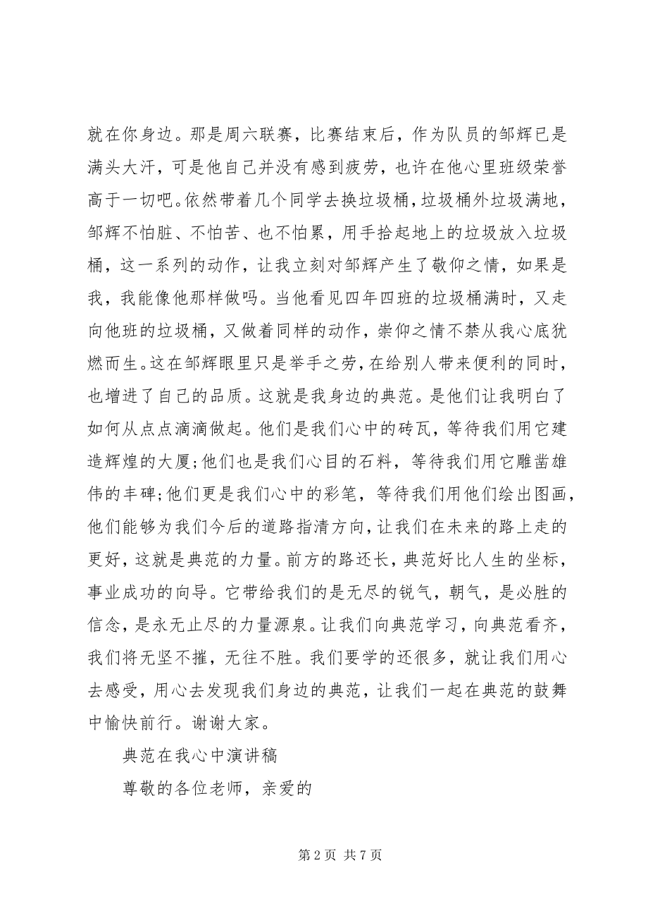 2023年榜样在我心中演讲稿优秀5篇新编.docx_第2页