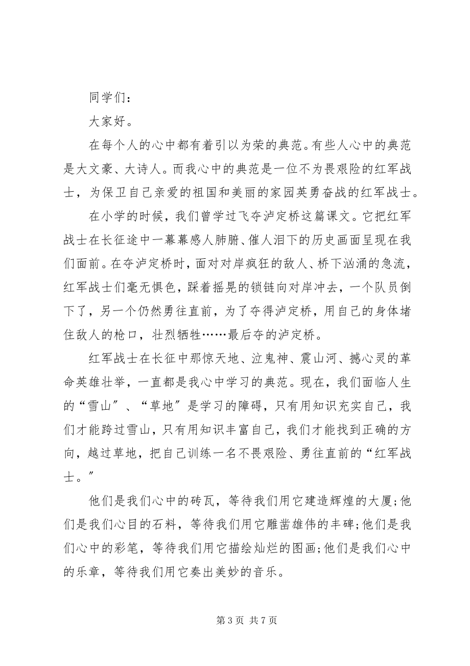 2023年榜样在我心中演讲稿优秀5篇新编.docx_第3页