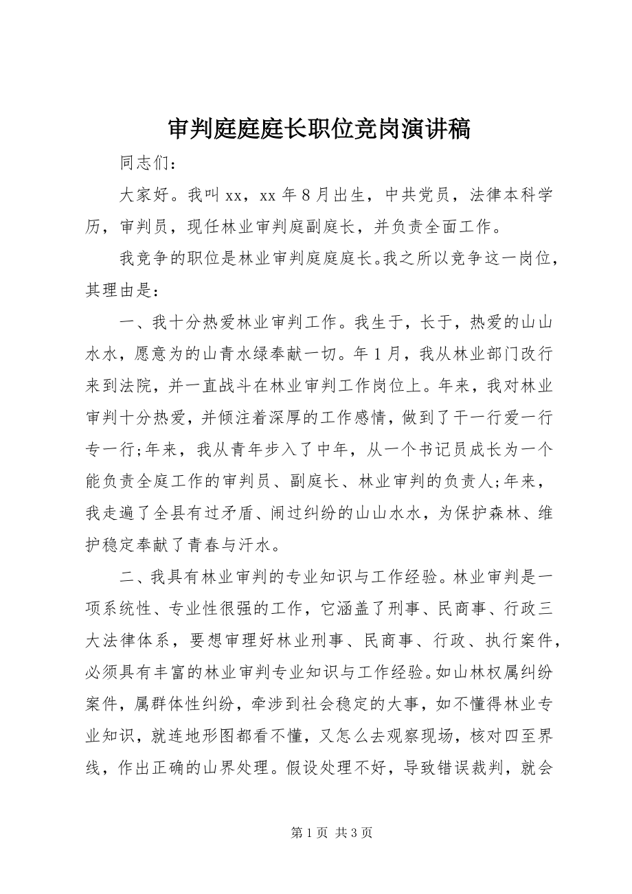 2023年审判庭庭庭长职位竞岗演讲稿.docx_第1页