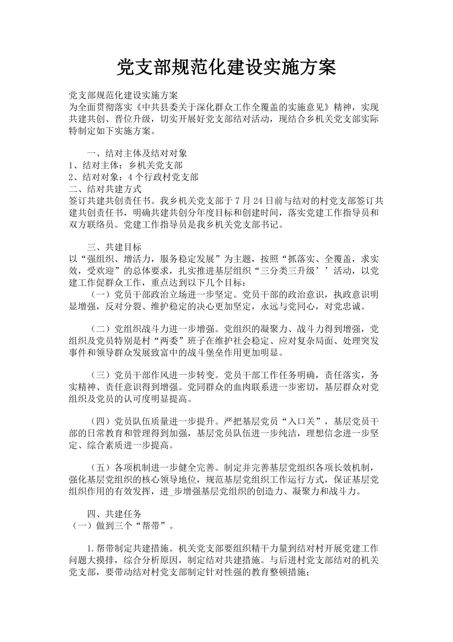 2023年党支部规范化建设实施方案.doc_第1页