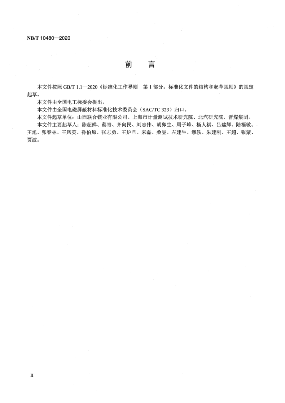 NB∕T 10480-2020 用煤层气制备的镁合金材料.pdf_第3页