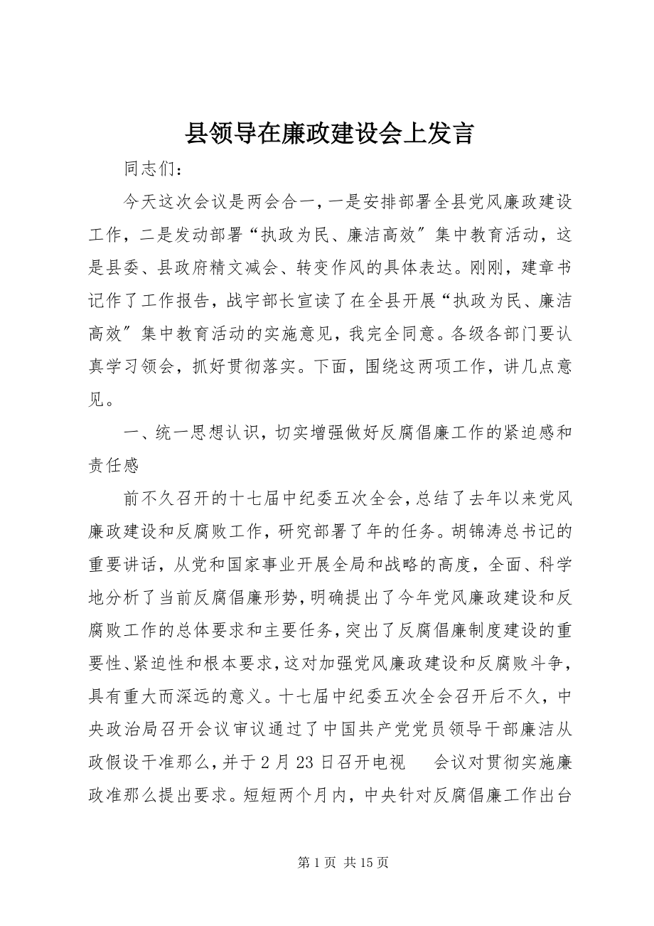 2023年县领导在廉政建设会上讲话.docx_第1页