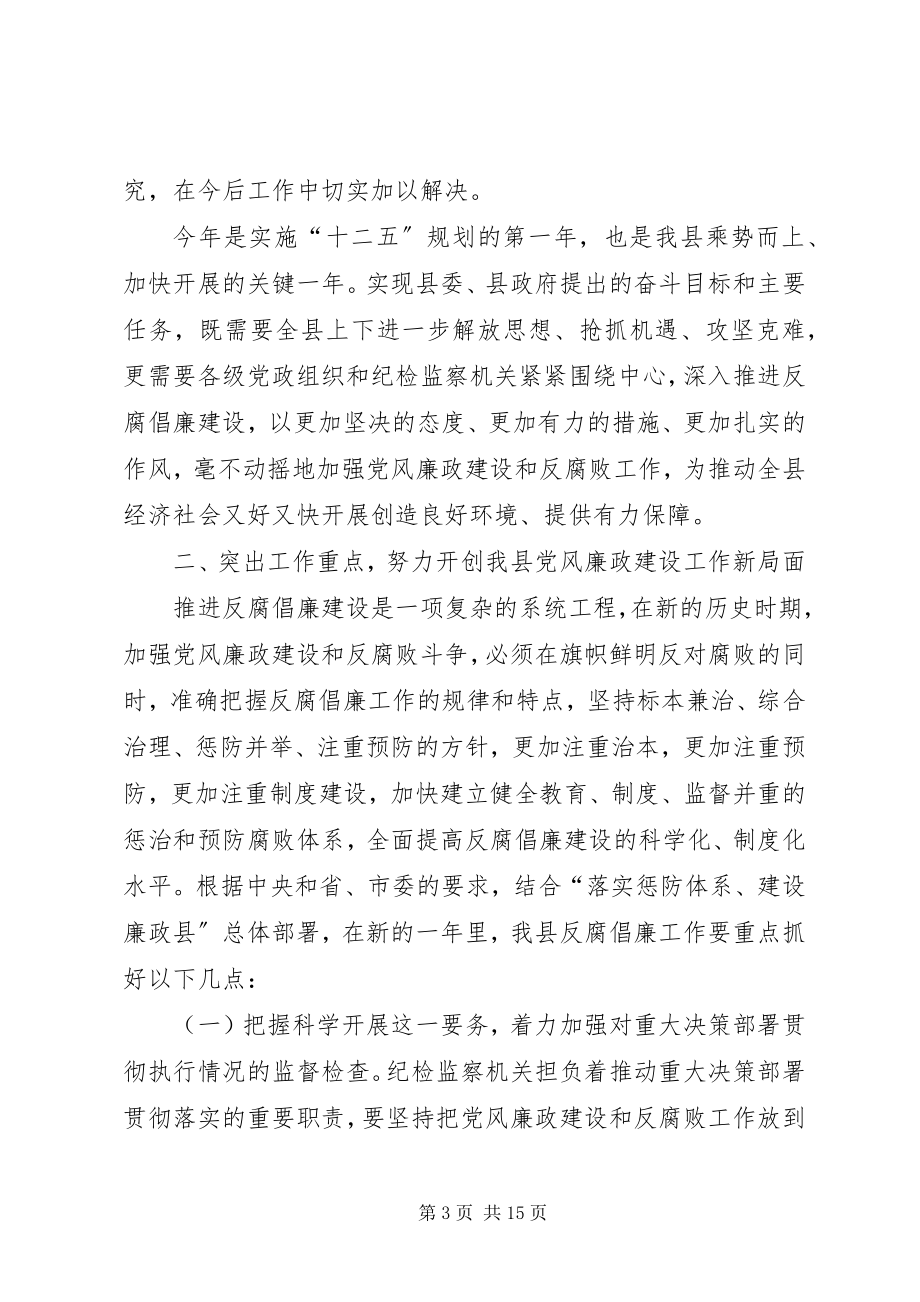 2023年县领导在廉政建设会上讲话.docx_第3页