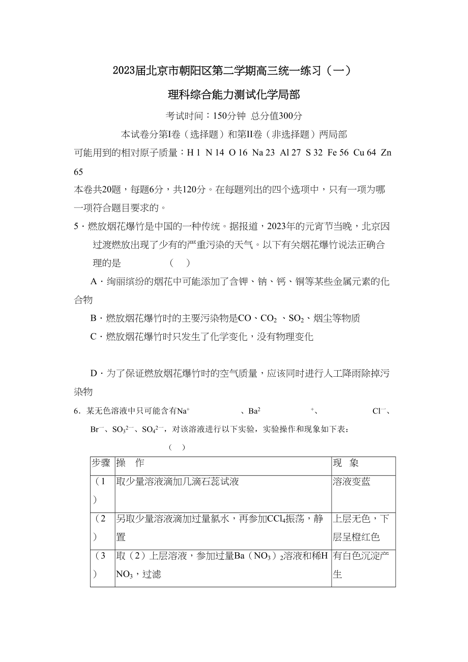 2023年届北京市朝阳区第二学期高三统一练习一理综化学部分高中化学.docx_第1页