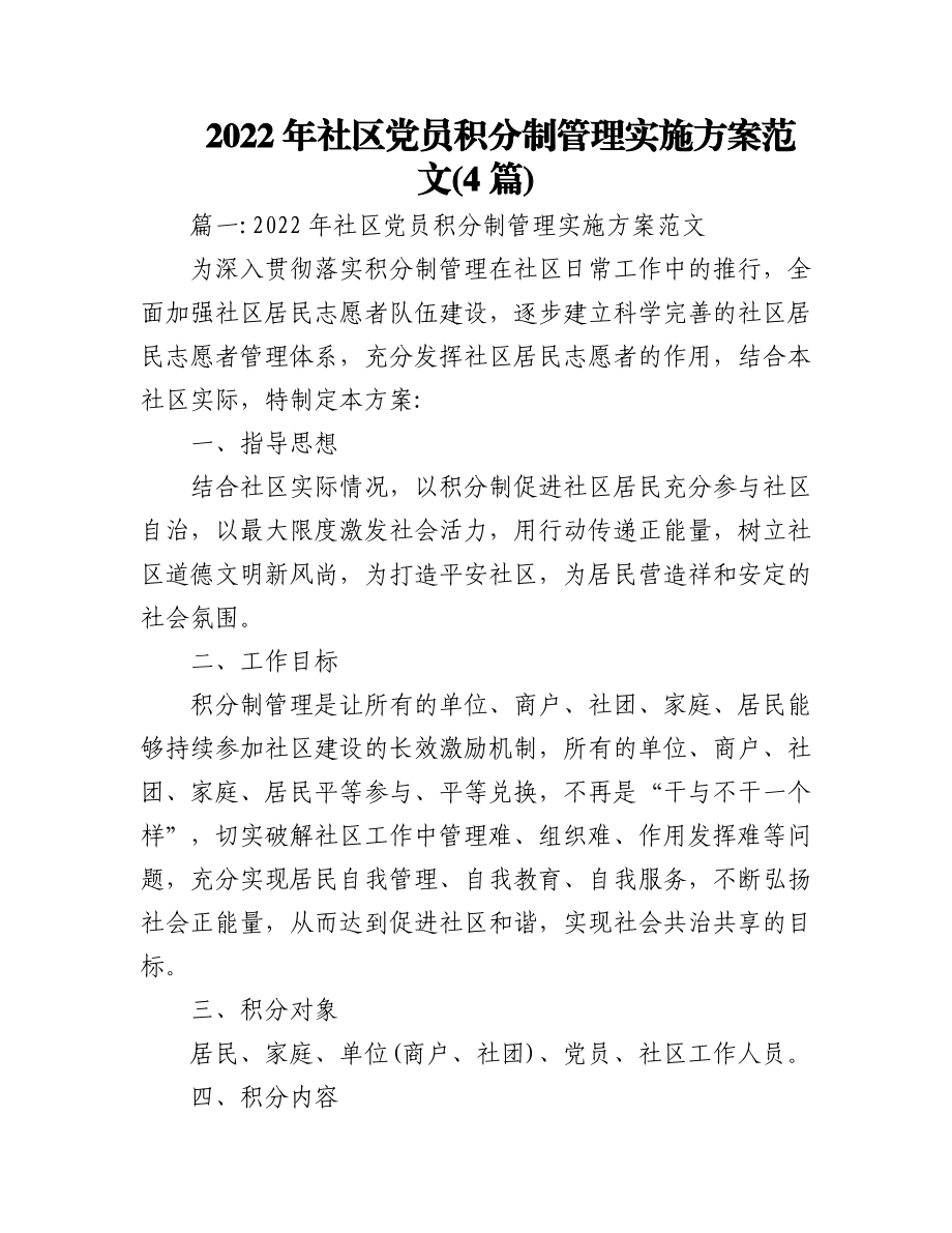 (4篇)2022年社区党员积分制管理实施方案范文.docx_第1页