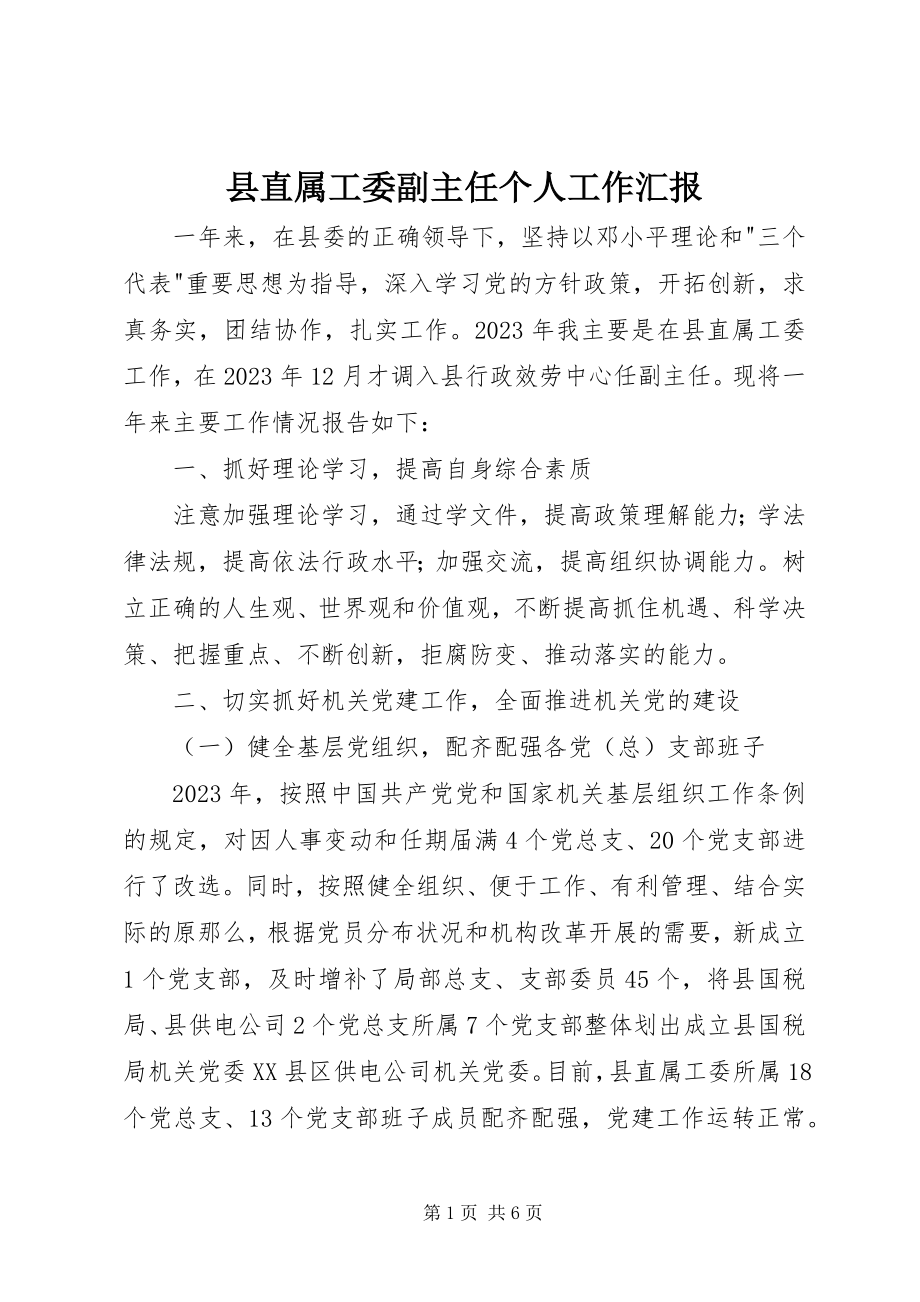 2023年县直属工委副主任个人工作汇报.docx_第1页