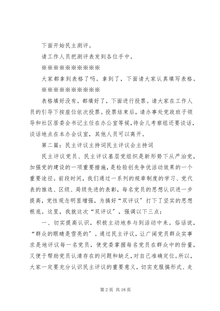 2023年民主评议主持词.docx_第2页