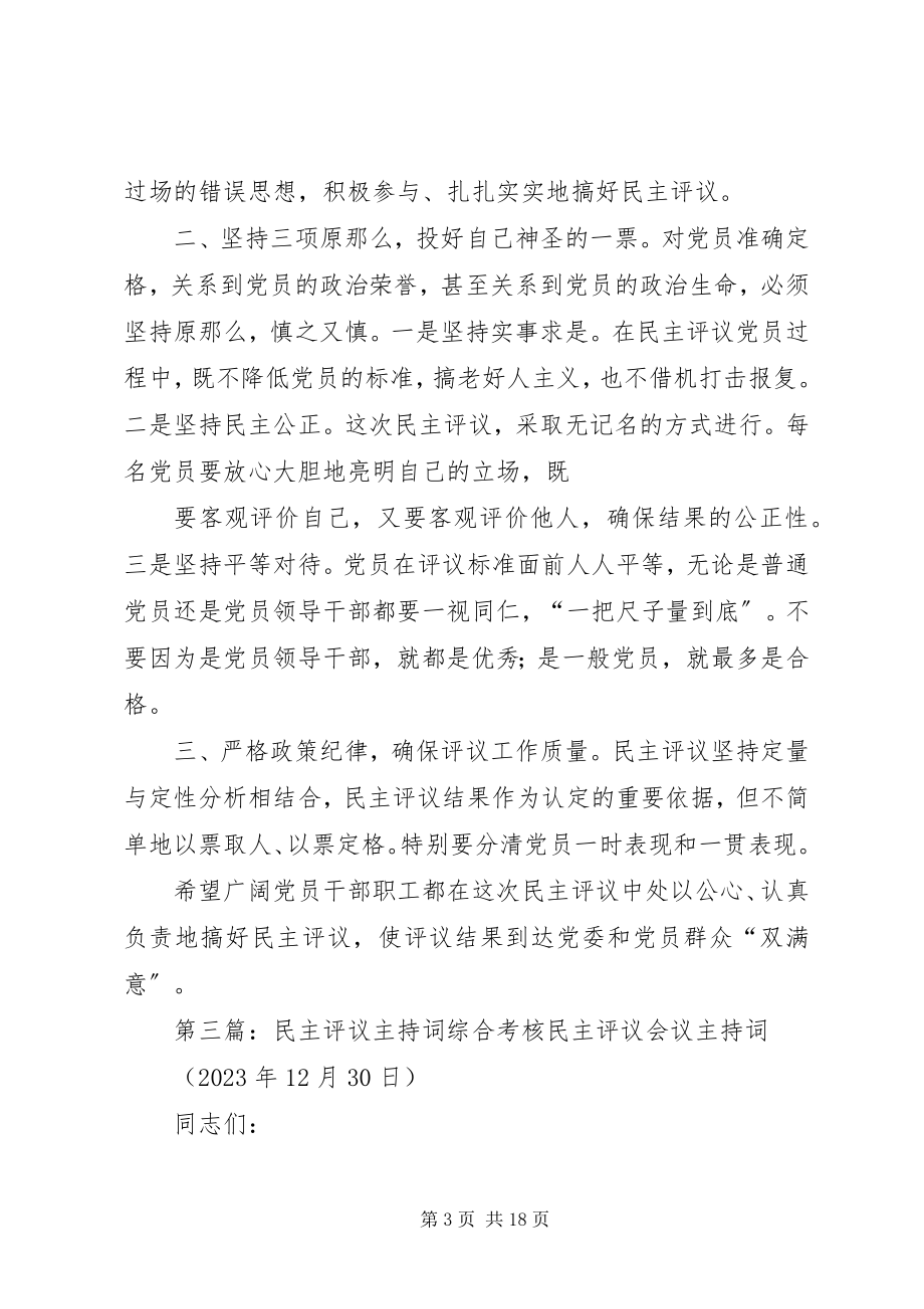 2023年民主评议主持词.docx_第3页