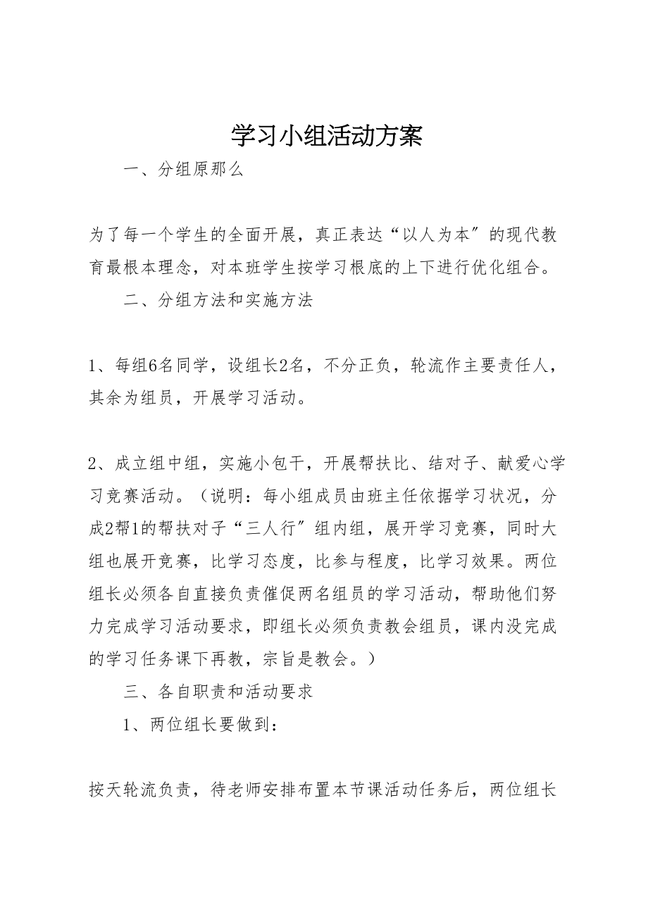 2023年学习小组活动方案.doc_第1页