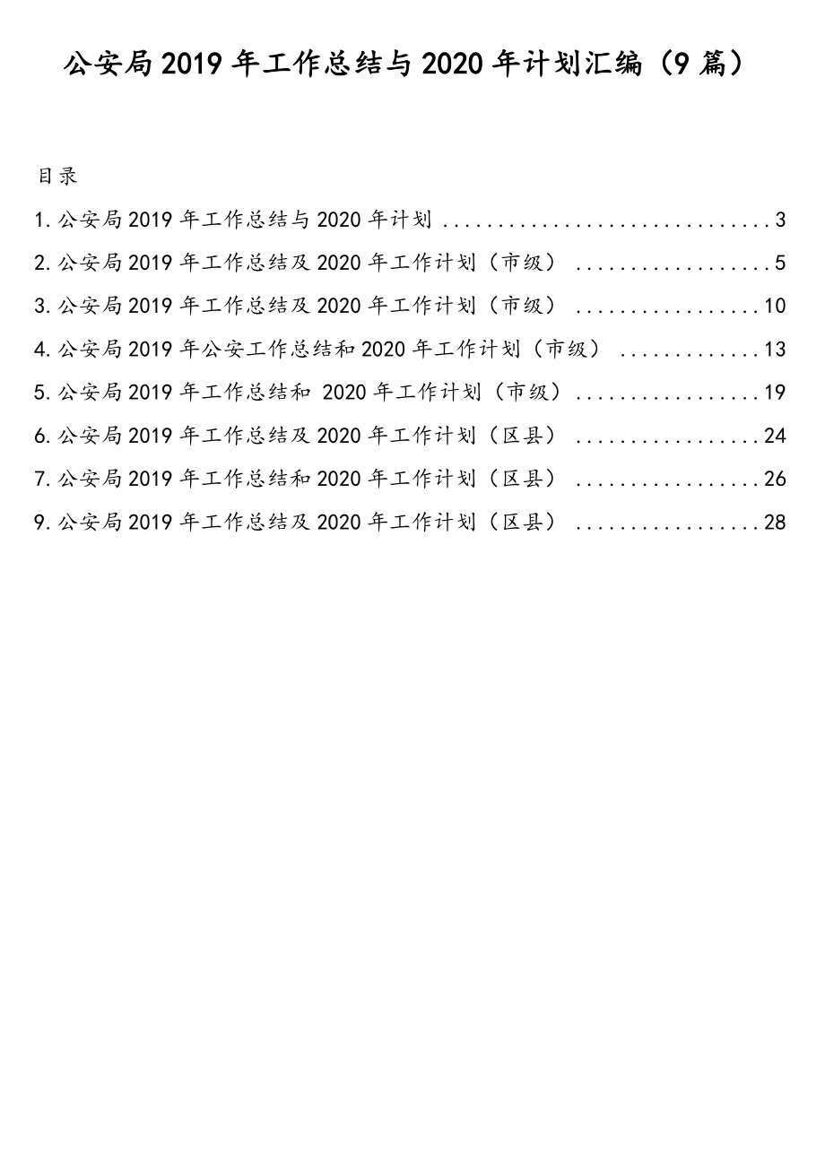 公安局2019年工作总结与2020年计划汇编（9篇）.doc_第1页