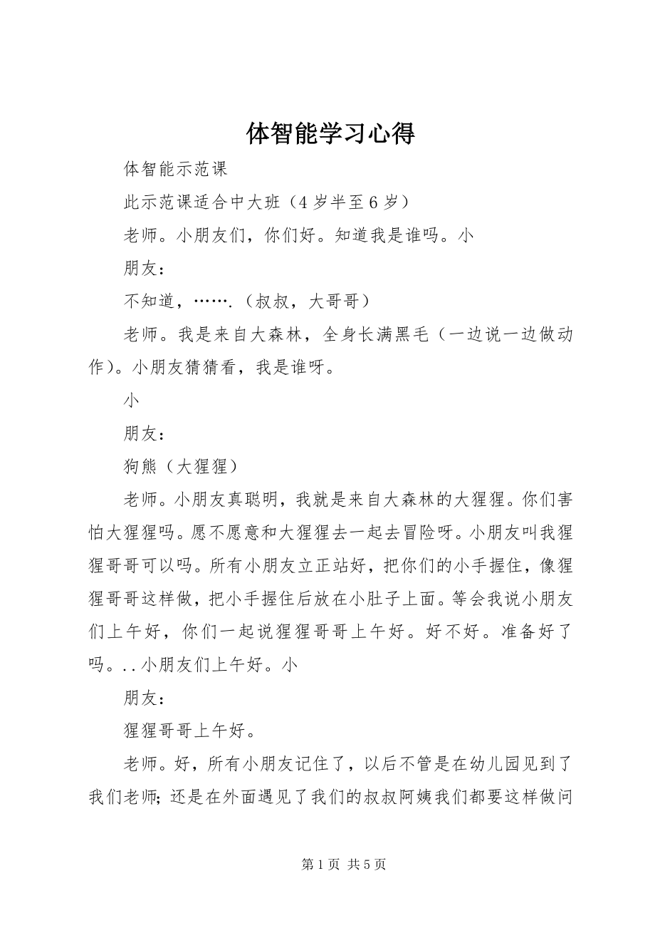 2023年体智能学习心得.docx_第1页