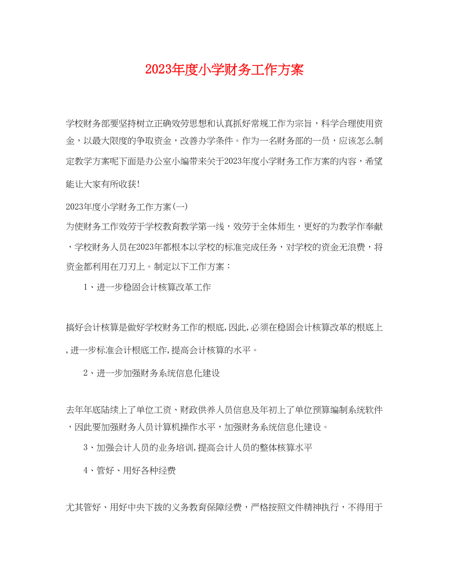 2023年度小学财务工作计划.docx_第1页