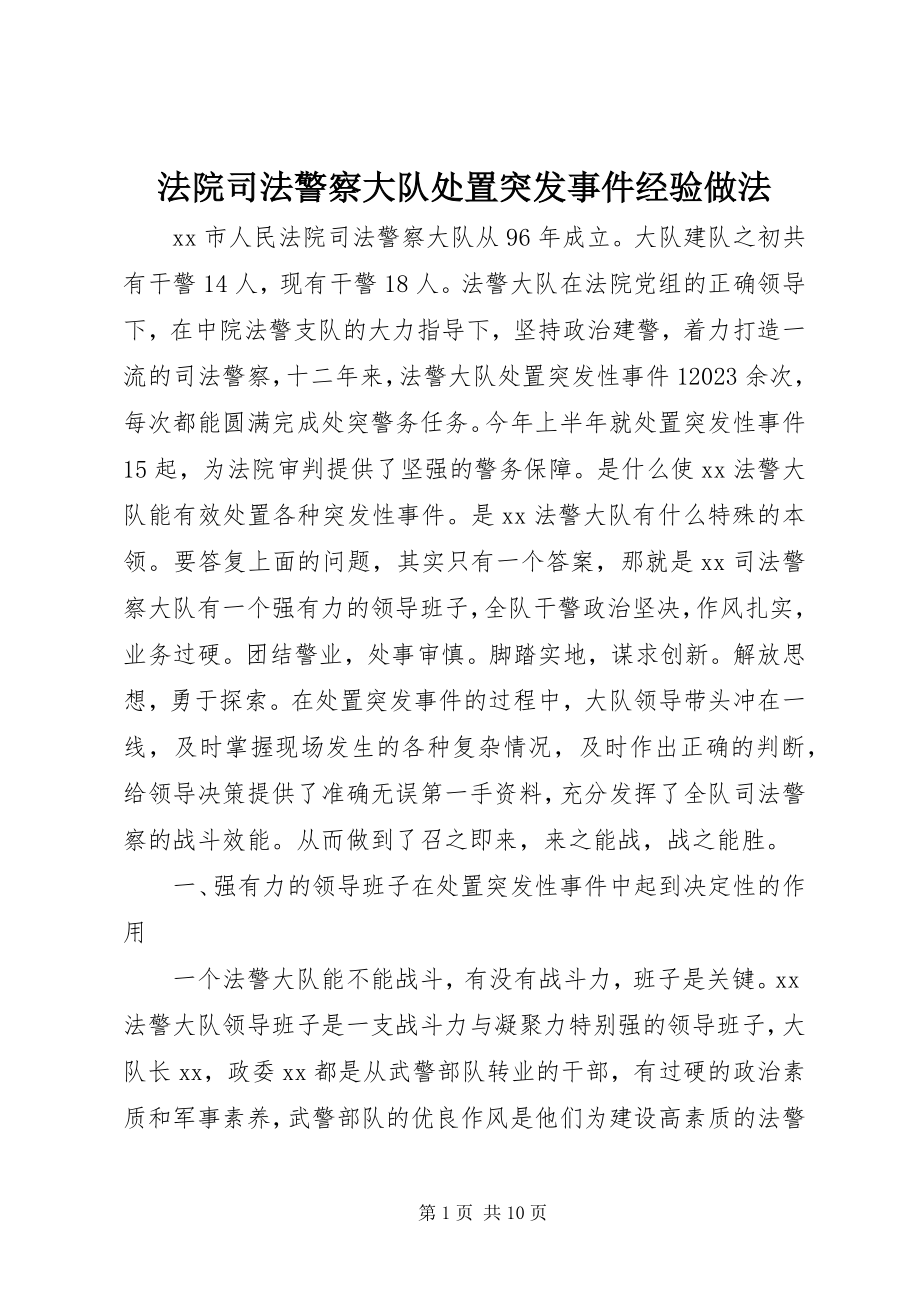 2023年法院司法警察大队处置突发事件经验做法.docx_第1页