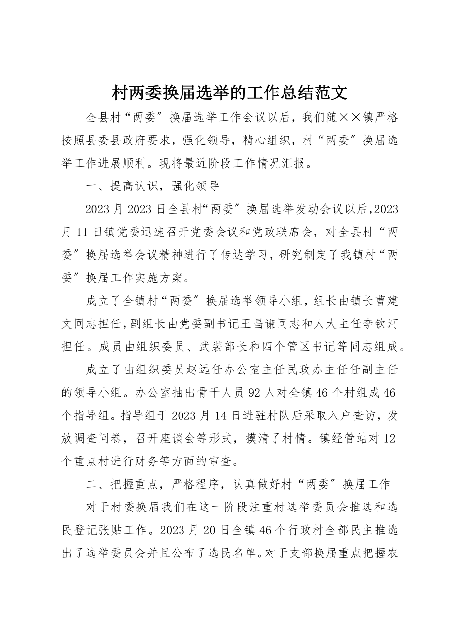 2023年村两委换届选举的工作总结新编.docx_第1页