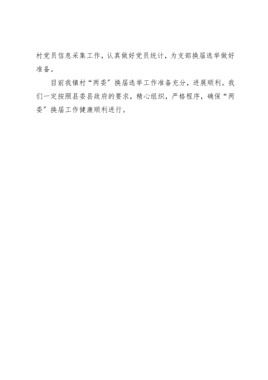 2023年村两委换届选举的工作总结新编.docx_第2页