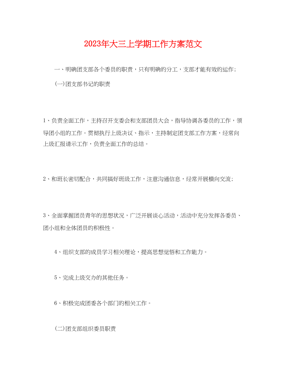 2023年大三上学期工作计划.docx_第1页