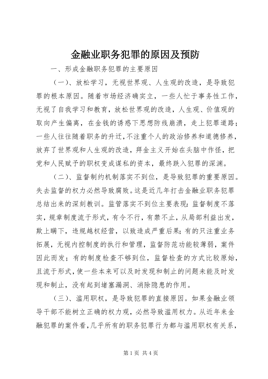 2023年金融业职务犯罪的原因及预防.docx_第1页