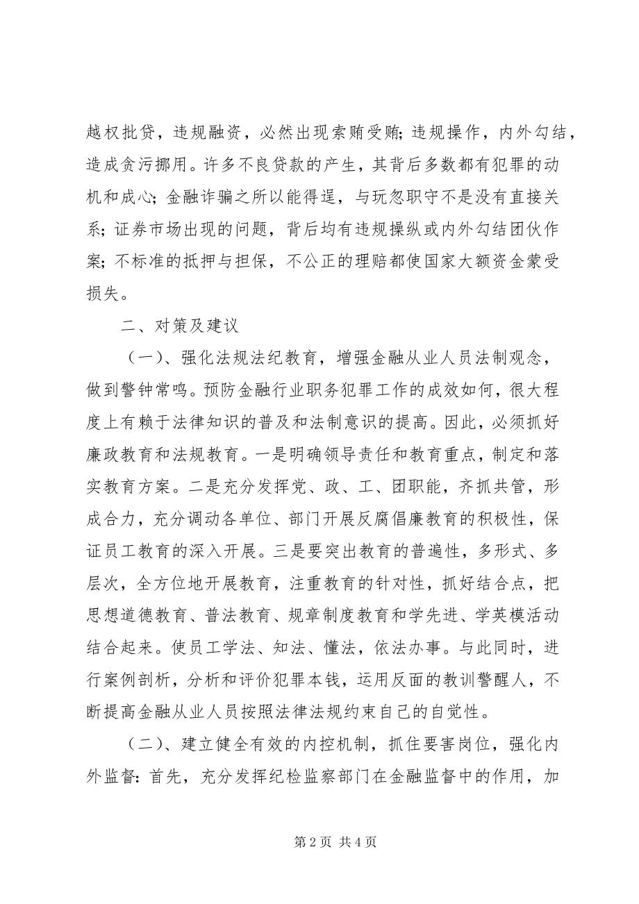 2023年金融业职务犯罪的原因及预防.docx_第2页