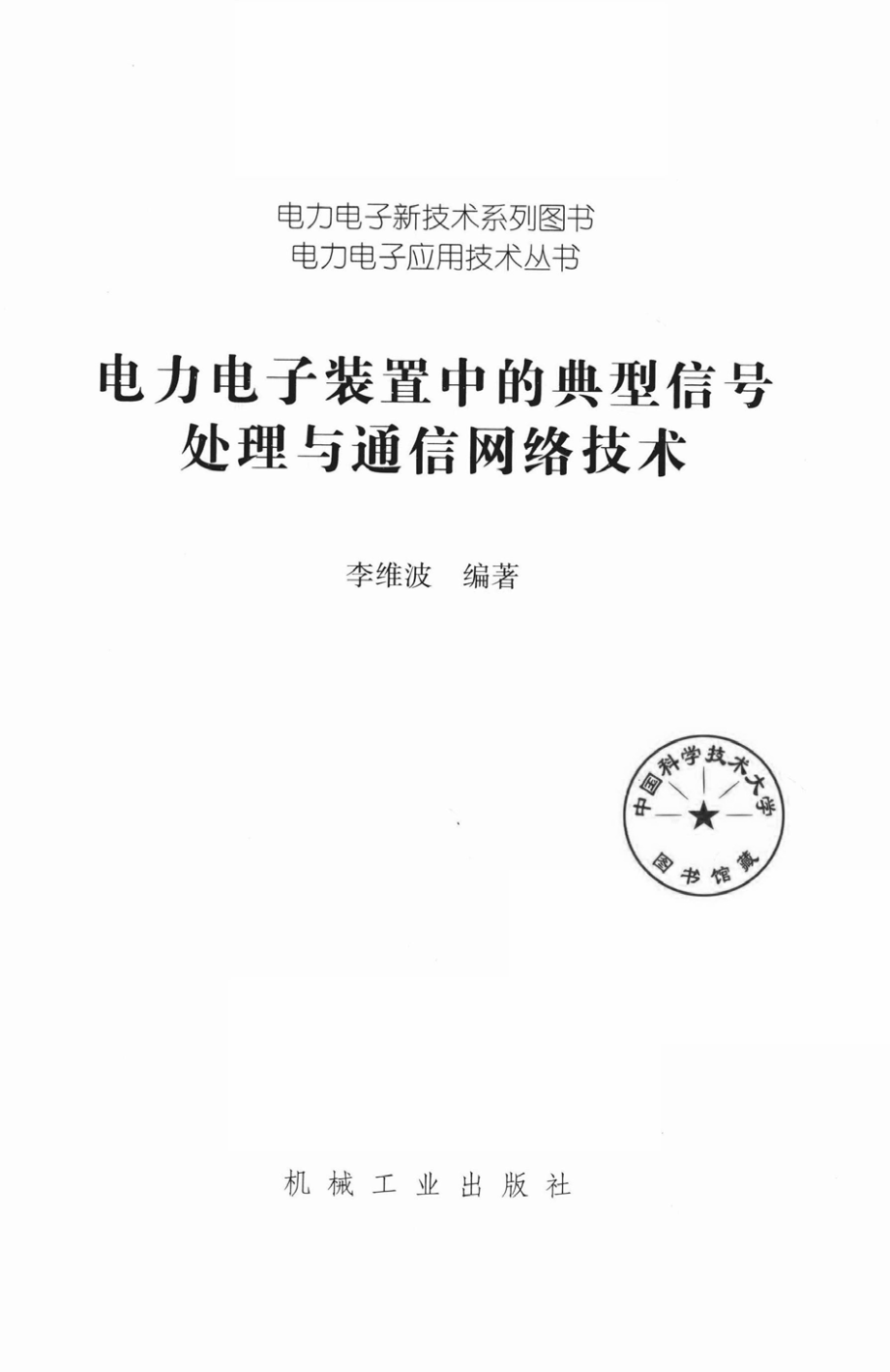 电力电子应用技术丛书 电力电子装置中的典型信号处理与通信网络技术 李维波 编著 2019年版.pdf_第2页