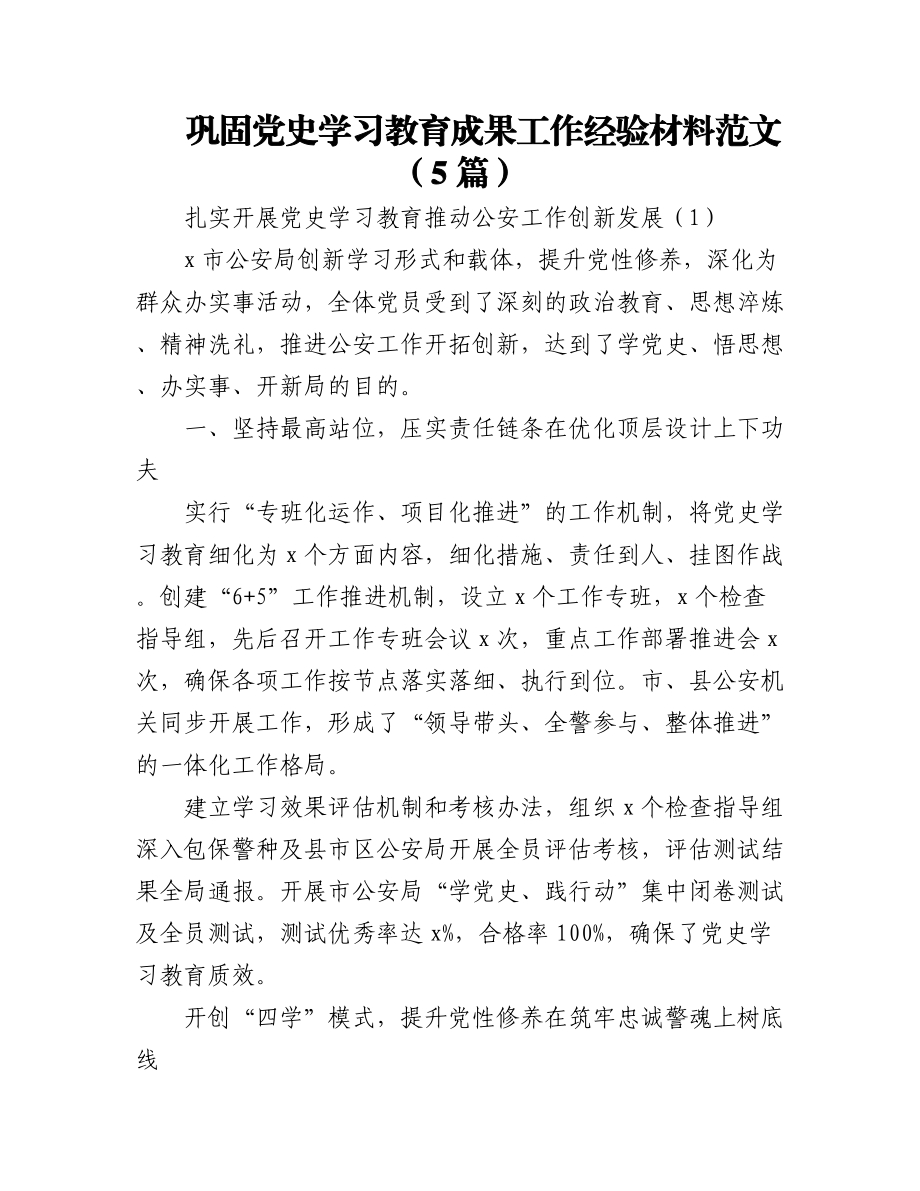 (5篇)巩固党史学习教育成果工作经验材料范文.docx_第1页