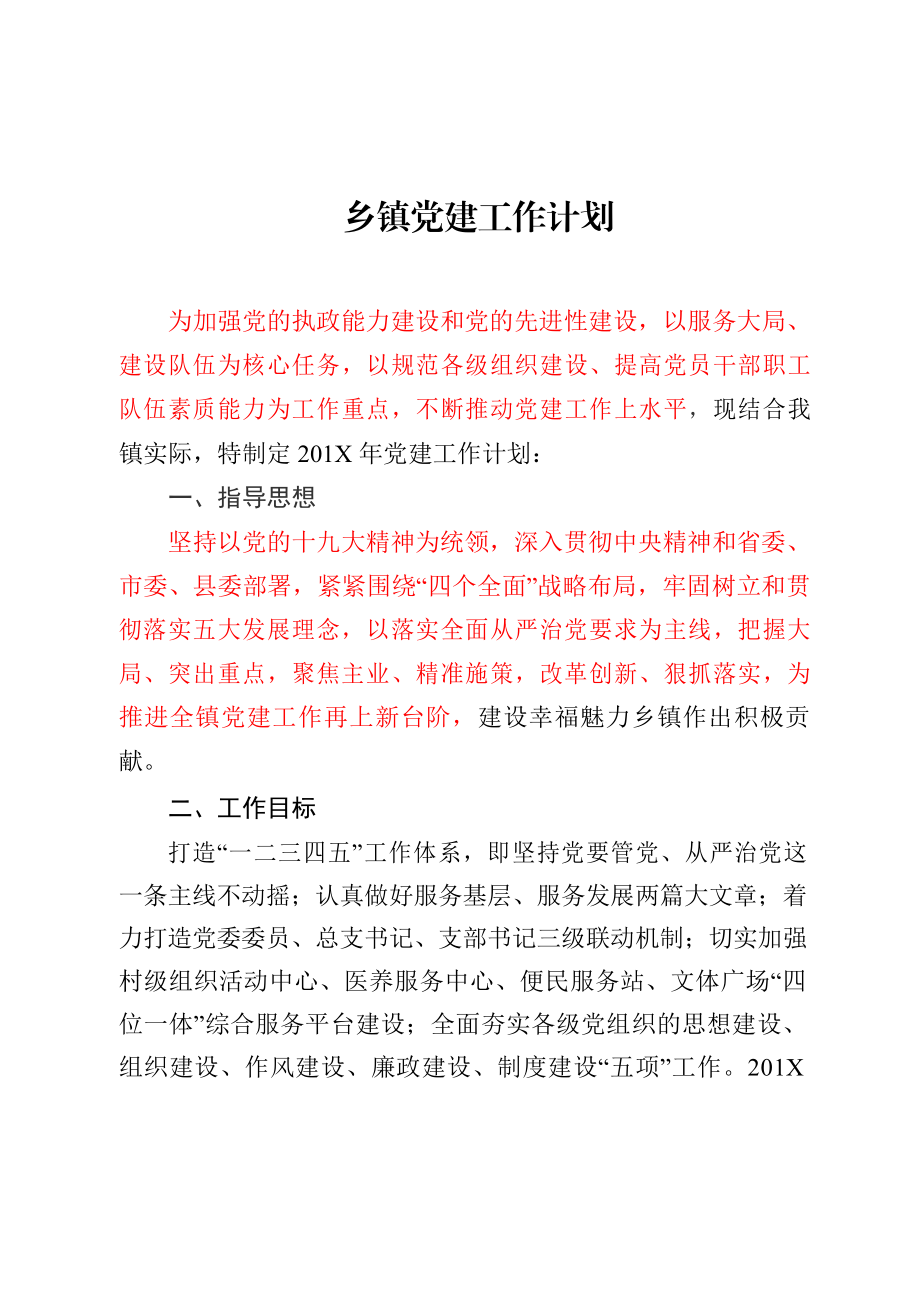 党建工作计划要点材料范文赏析16篇.docx_第3页