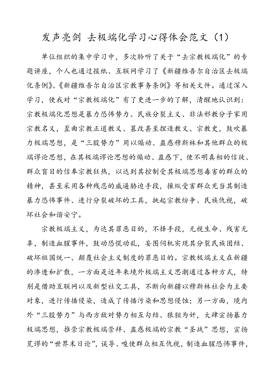 5篇发声亮剑去极端化学习心得体会范文5篇研讨发言材料.doc_第1页