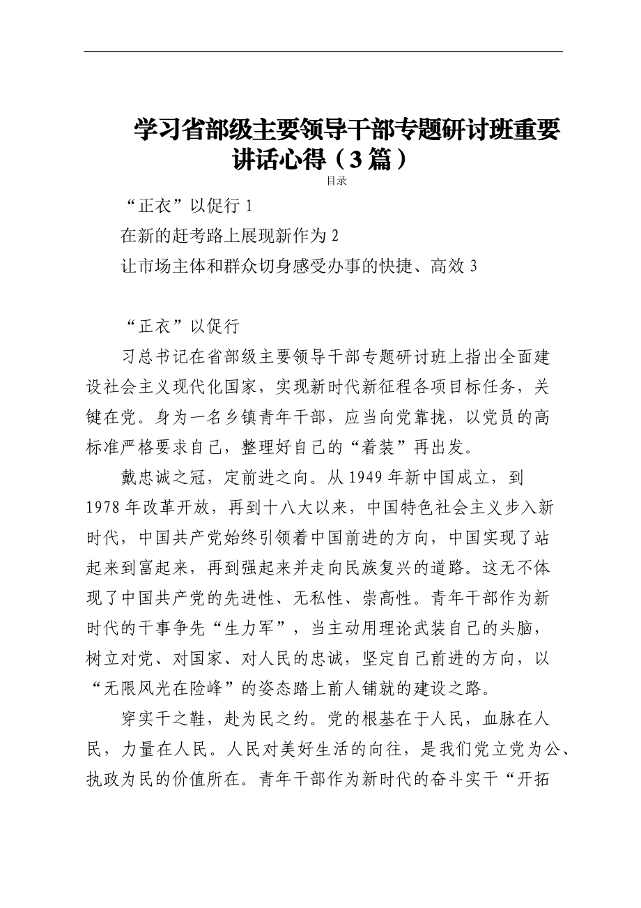 学习省部级主要领导干部专题研讨班重要讲话心得（3篇）.docx_第1页