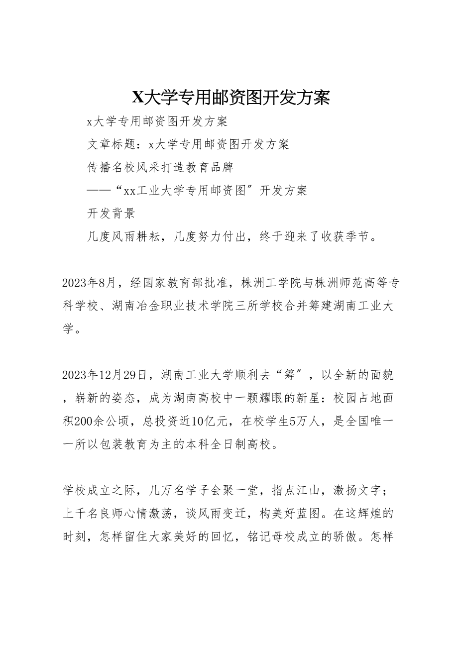 2023年大学专用邮资图开发方案.doc_第1页