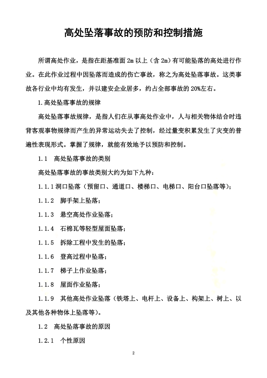 高处坠落事故的预防和控制措施.doc_第2页