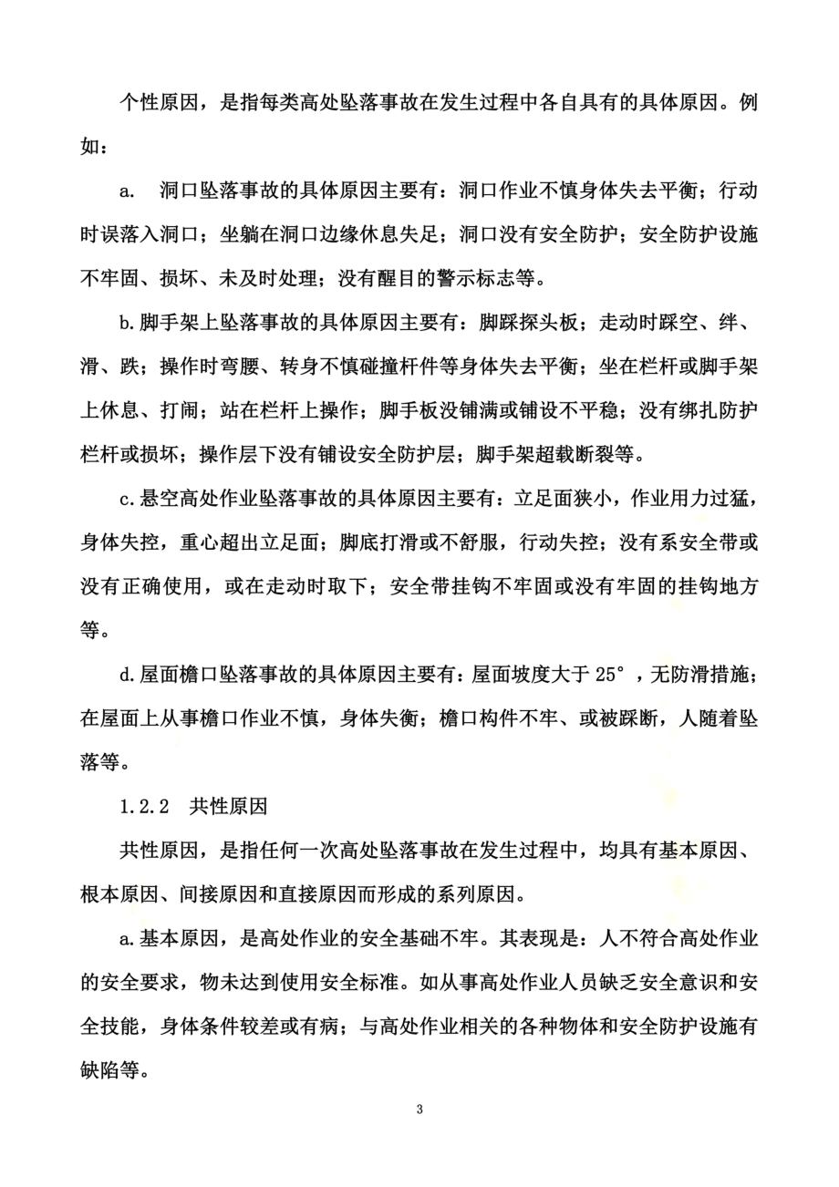 高处坠落事故的预防和控制措施.doc_第3页