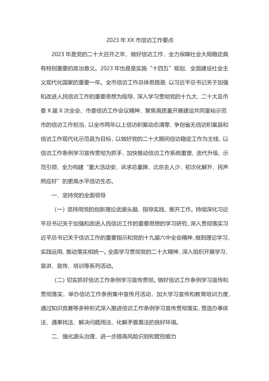 XX市信访工作要点.docx_第1页