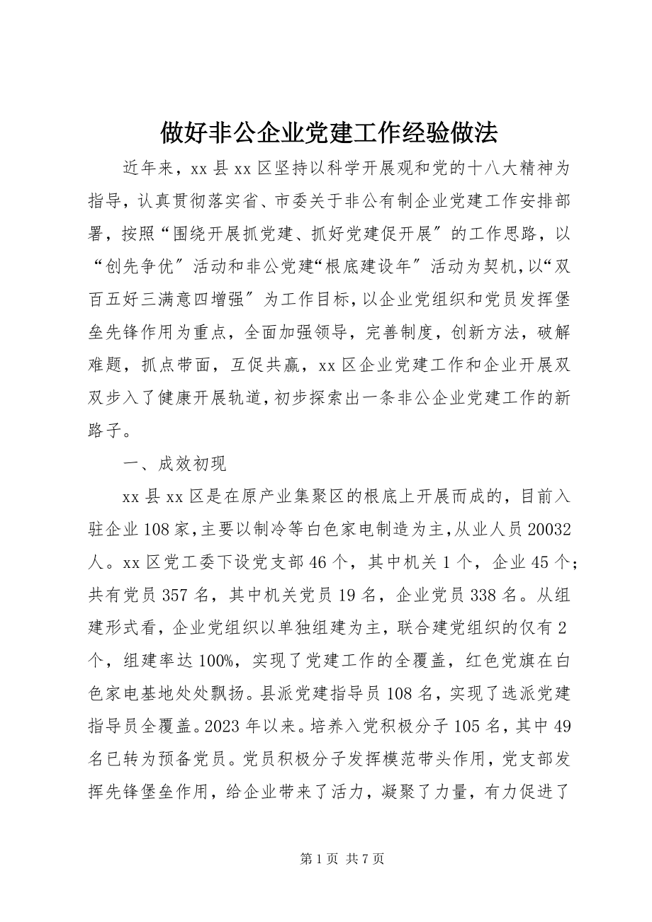 2023年做好非公企业党建工作经验做法.docx_第1页