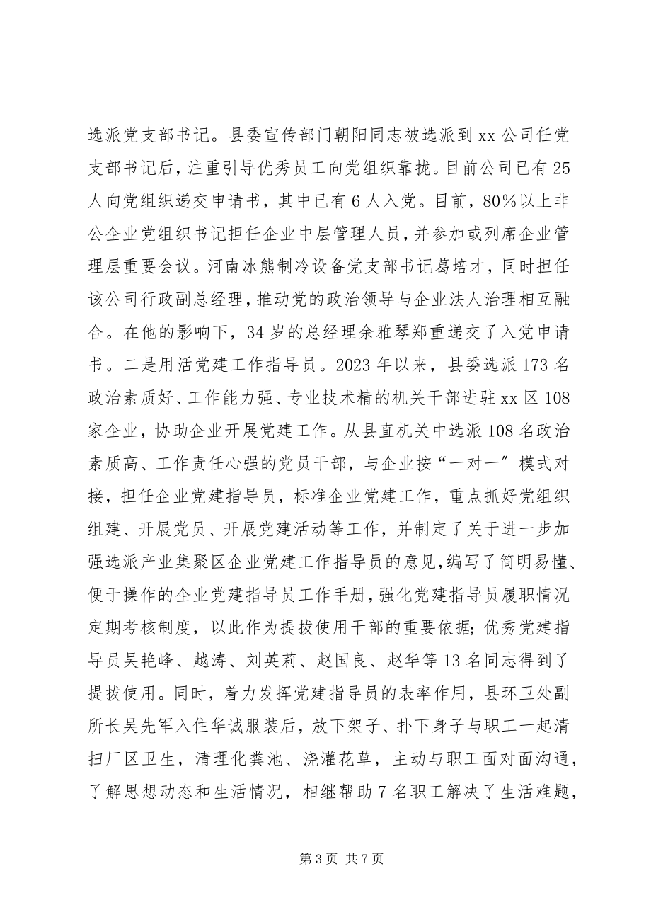 2023年做好非公企业党建工作经验做法.docx_第3页