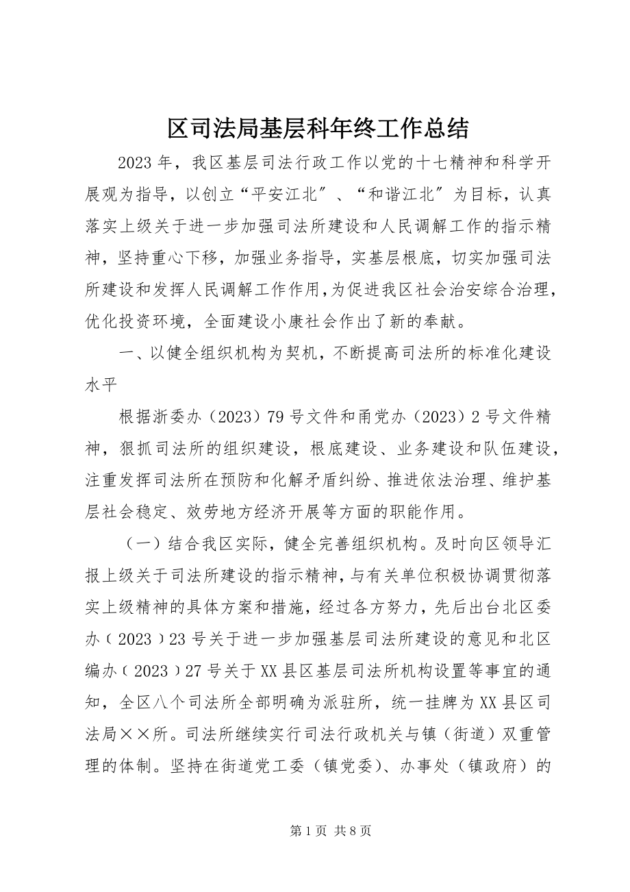 2023年区司法局基层科年终工作总结.docx_第1页