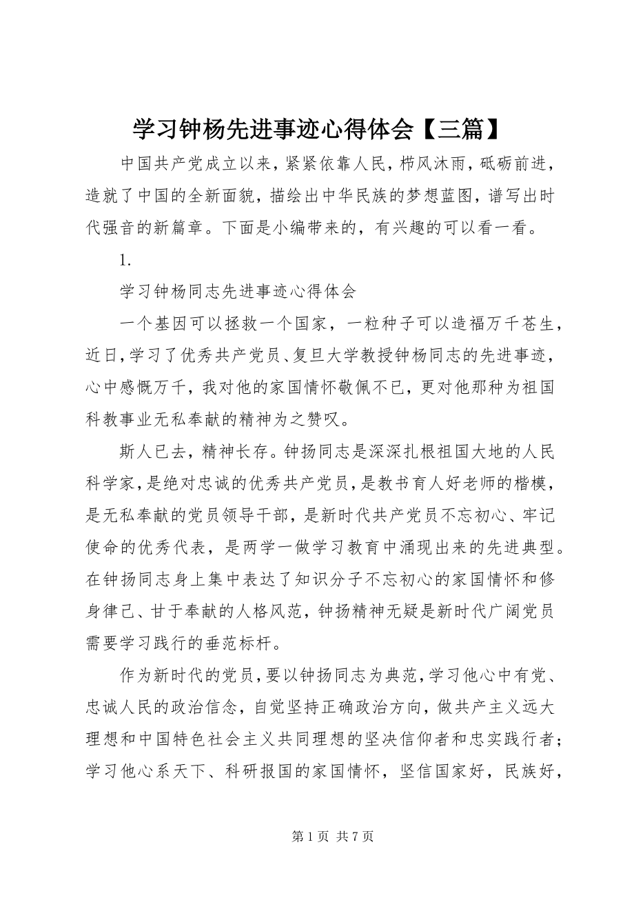 2023年学习钟杨先进事迹心得体会三篇.docx_第1页