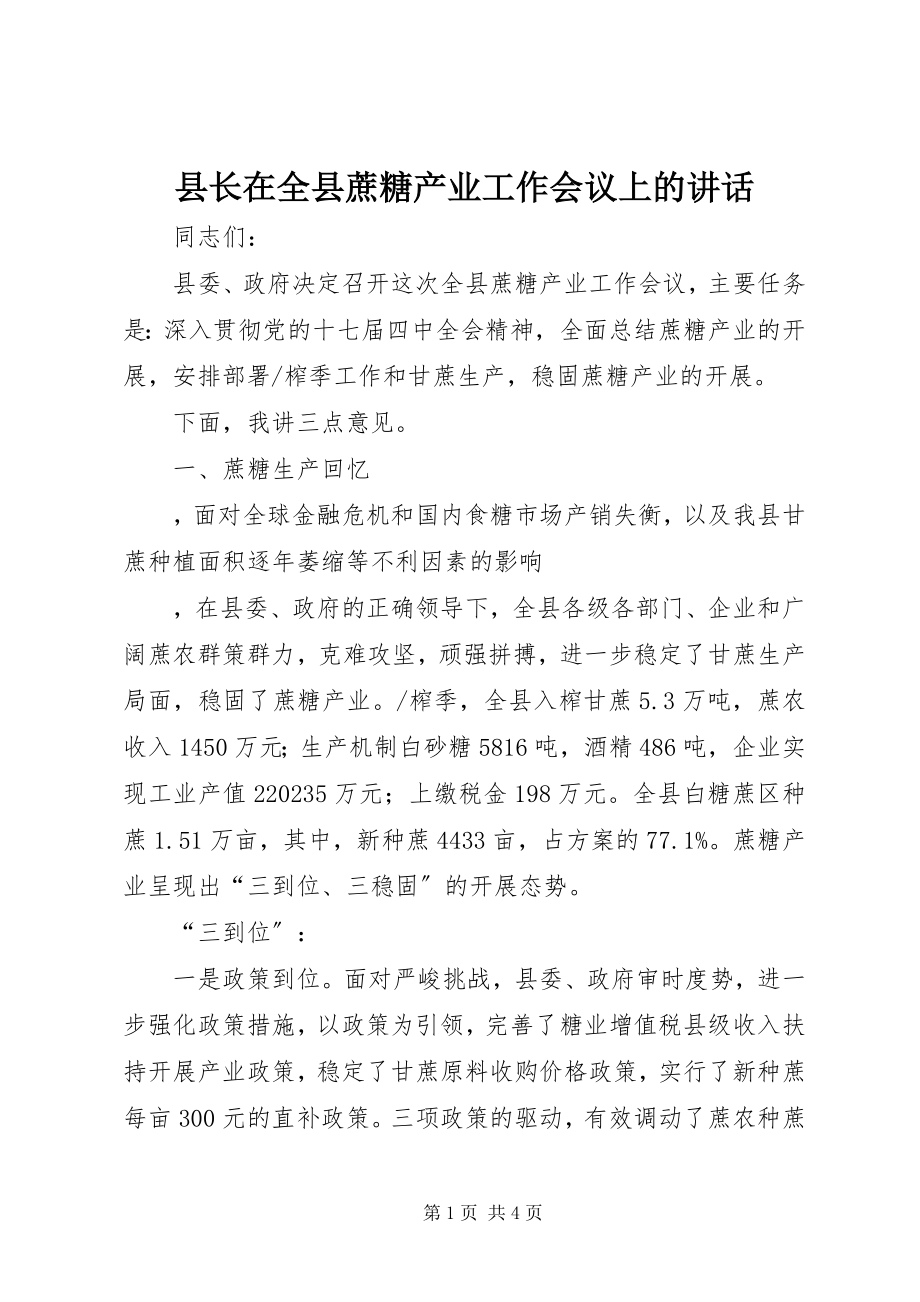 2023年县长在全县蔗糖产业工作会议上的致辞.docx_第1页