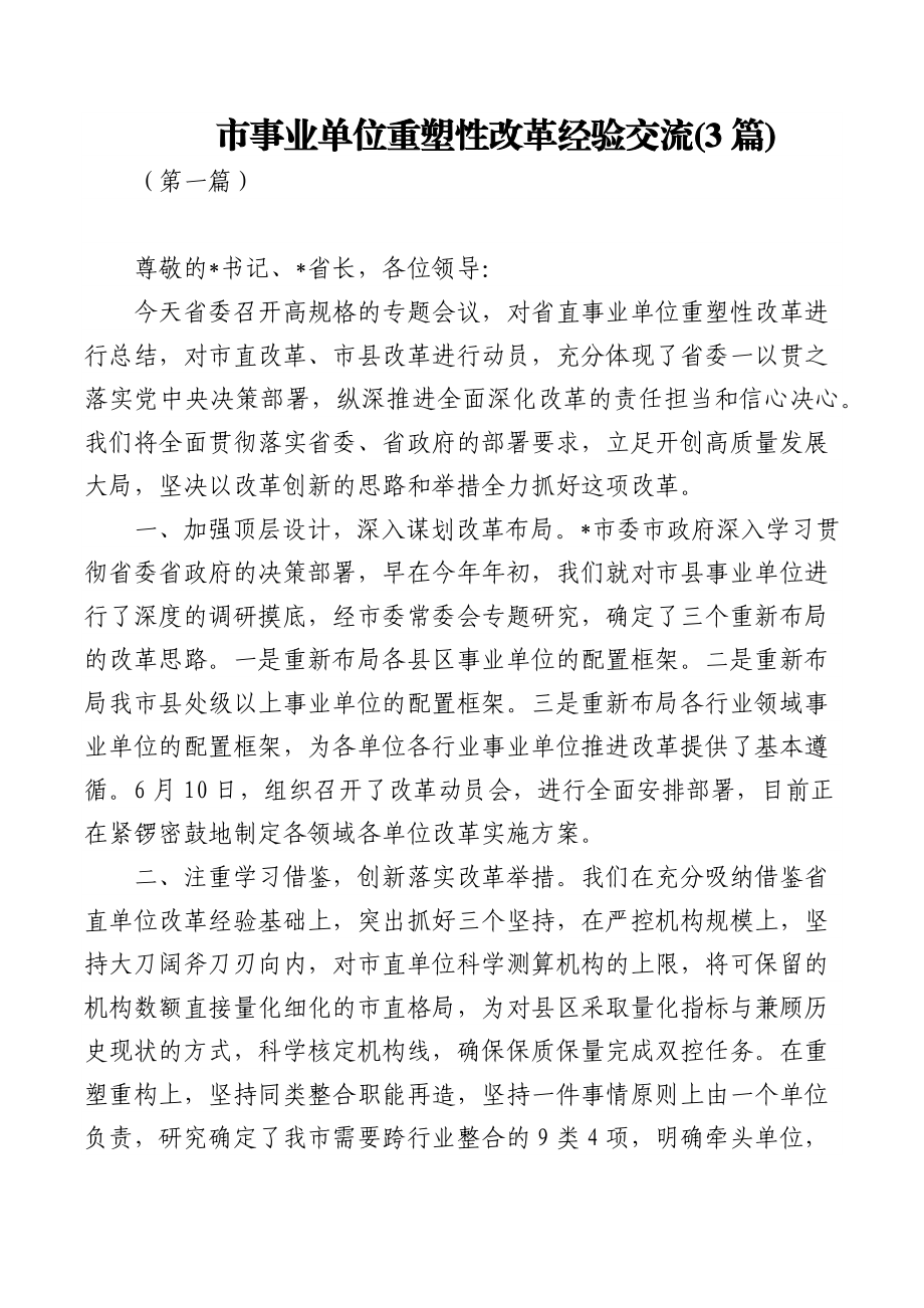 (3篇)市事业单位重塑性改革经验交流.docx_第1页