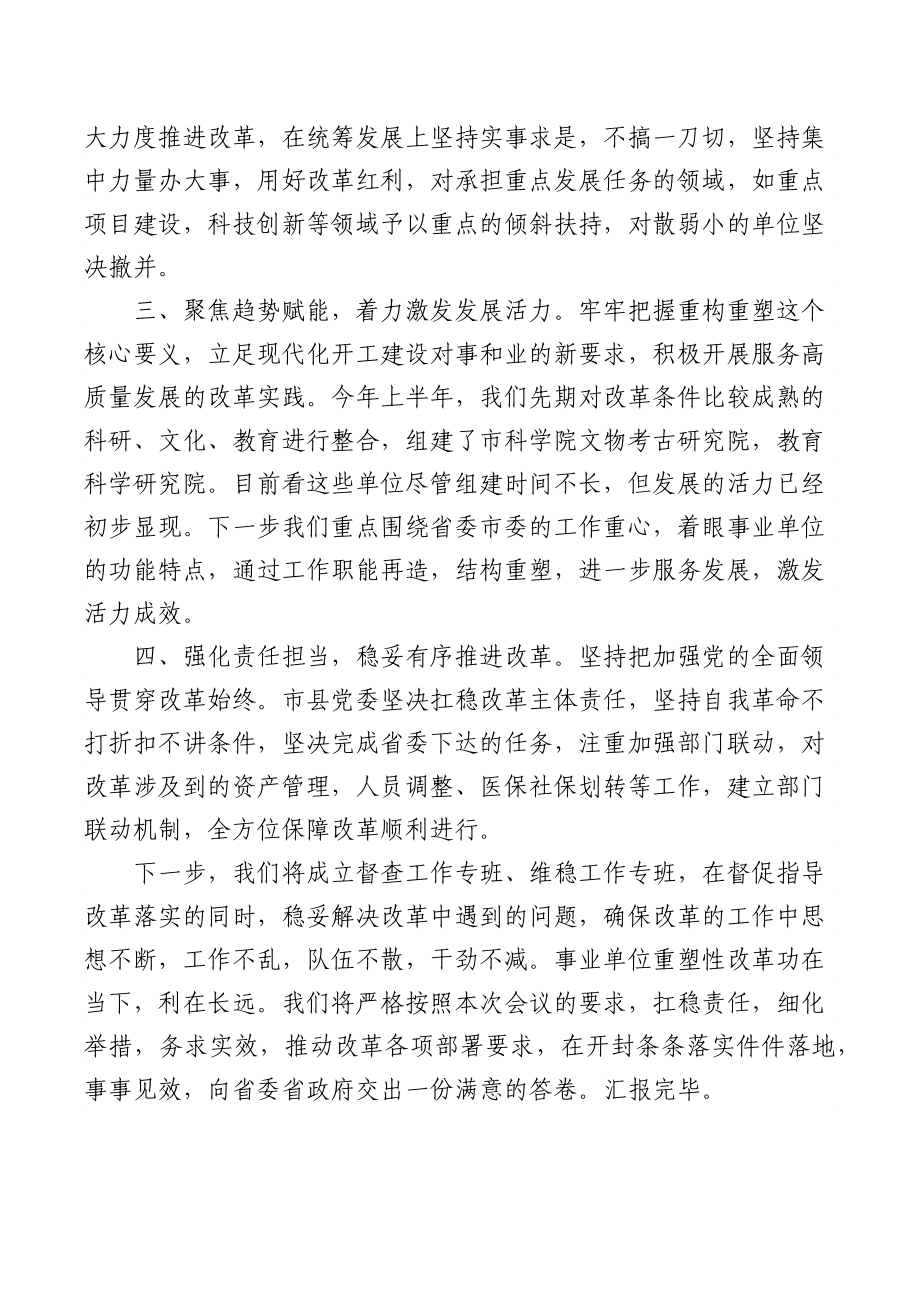 (3篇)市事业单位重塑性改革经验交流.docx_第2页