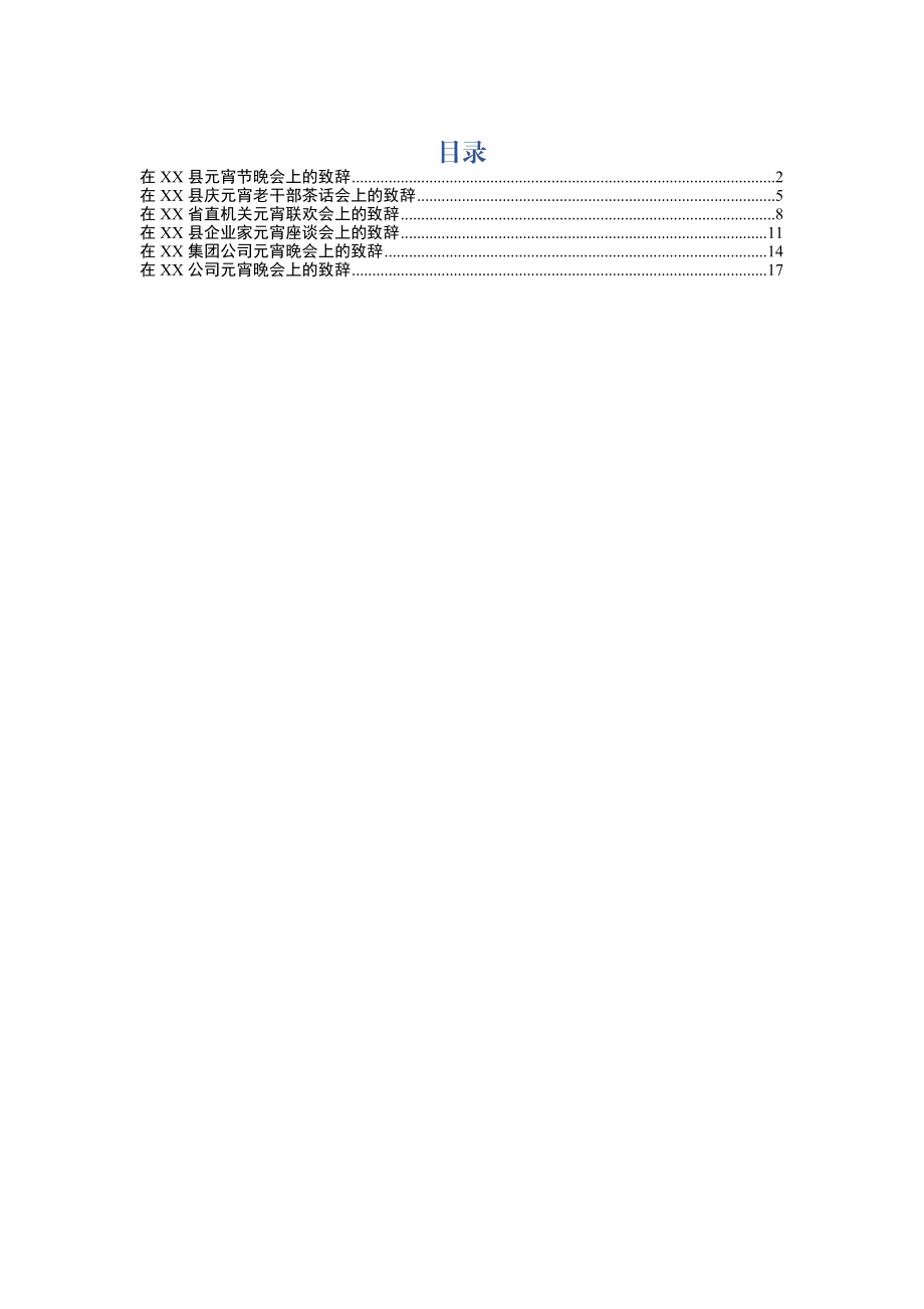 元宵节各类致辞（6篇）.docx_第1页