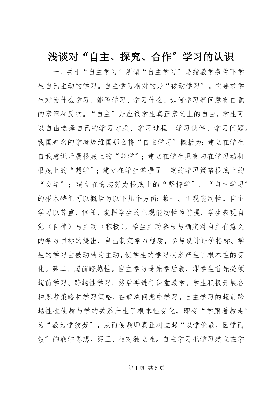 2023年浅谈对“自主探究合作”学习的认识.docx_第1页