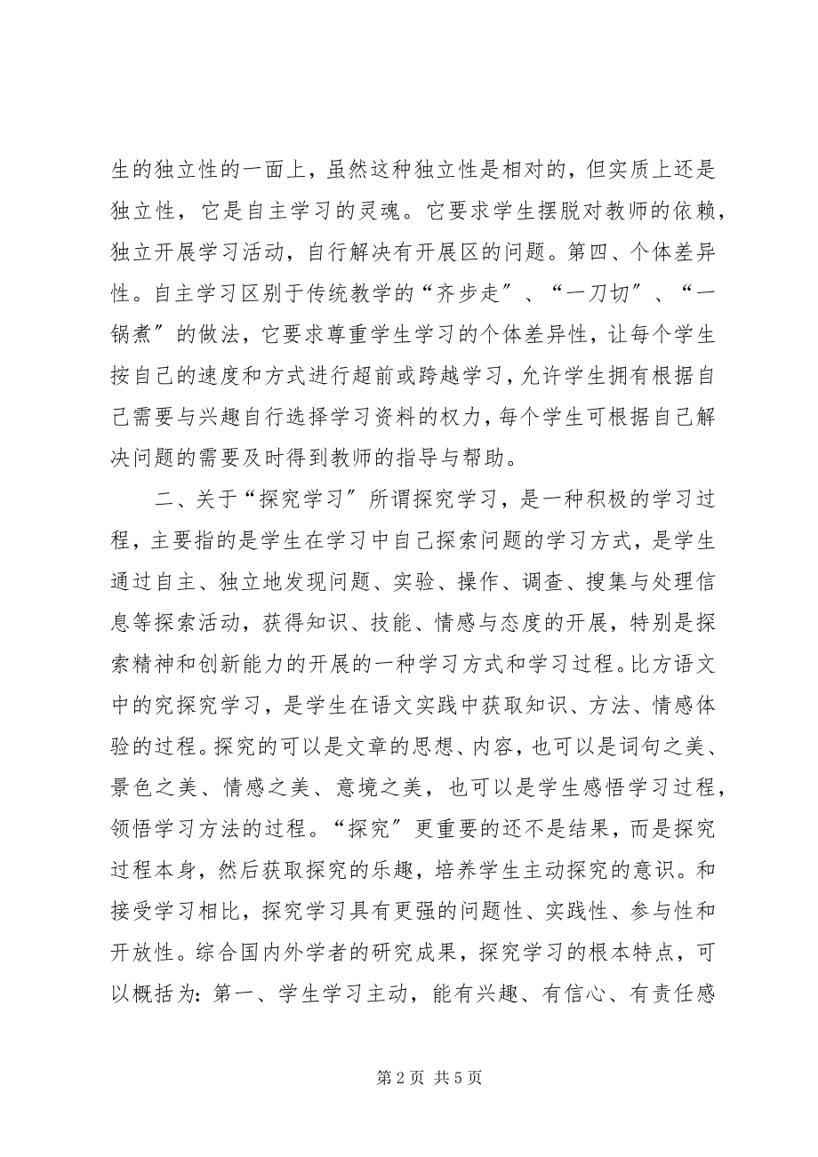 2023年浅谈对“自主探究合作”学习的认识.docx_第2页