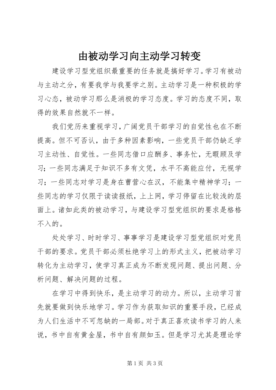 2023年由被动学习向主动学习转变.docx_第1页