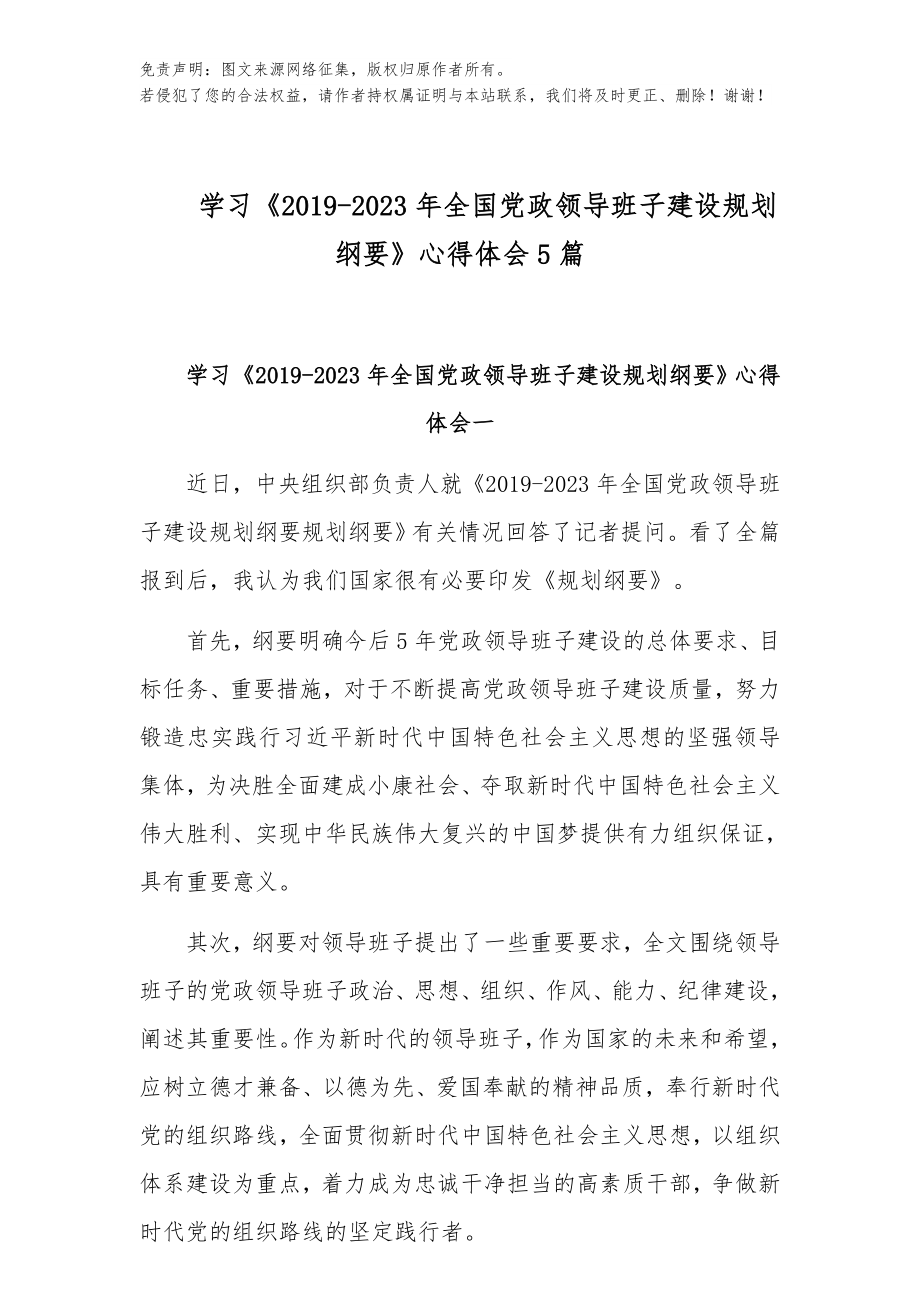 学习《2019-2023年全国党政领导班子建设规划纲要》心得体会5篇.docx_第1页