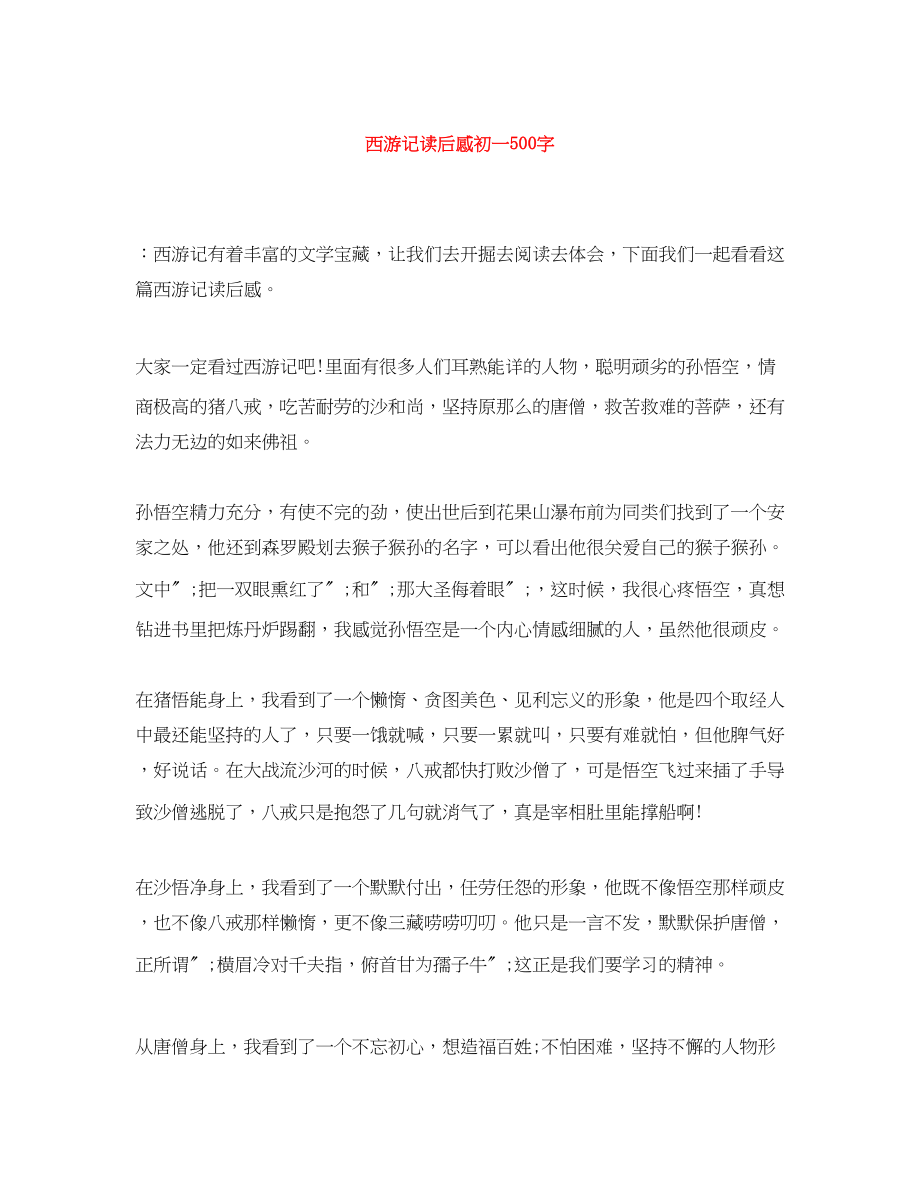 2023年西游记读后感初一5字.docx_第1页